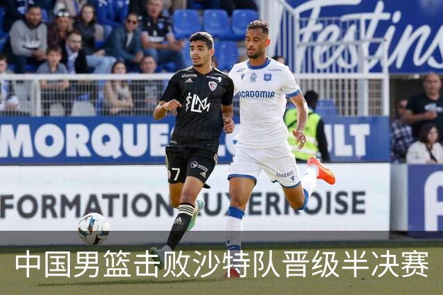 中国男篮击败沙特队晋级半决赛