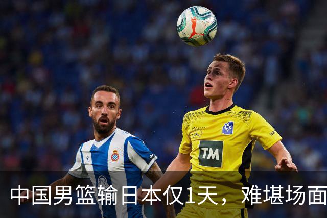 中国男篮输日本仅1天，难堪场面上演，郭士强如今处境进退两难