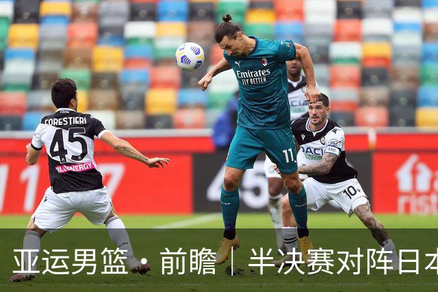 亚运男篮·前瞻｜半决赛对阵日本，中国男篮要用高度压制速度