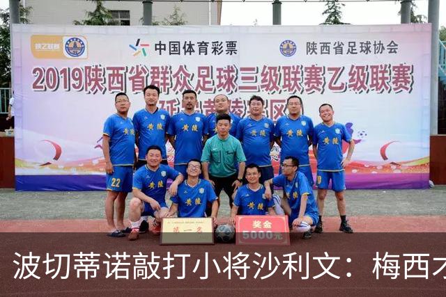 波切蒂诺敲打小将沙利文：梅西才有资格说点狂话，但他从不那样做