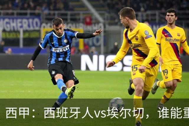 西甲：西班牙人vs埃尔切，谁能重返胜轨？