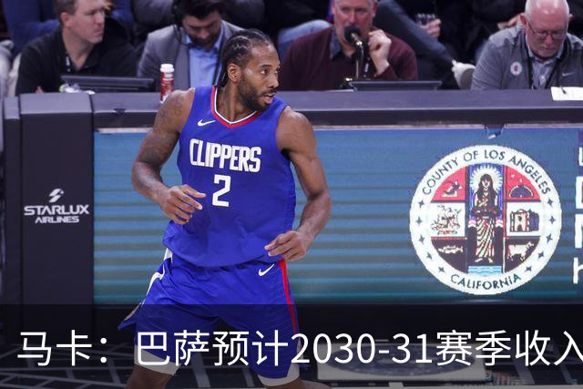 马卡：巴萨预计2030-31赛季收入达14.5亿欧，俱乐部最新估值65亿