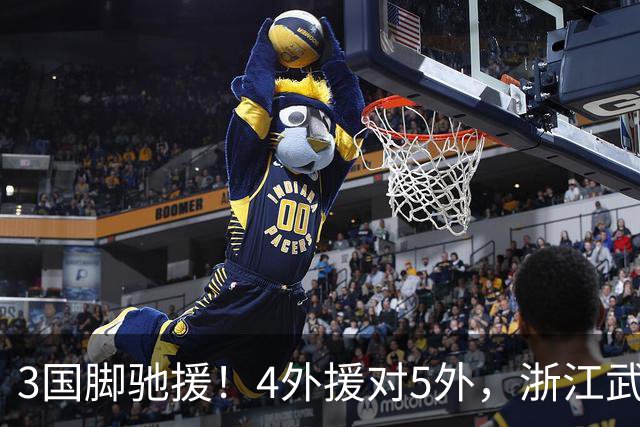 3国脚驰援！4外援对5外，浙江武汉三镇保级大战首发出炉，李海新主哨