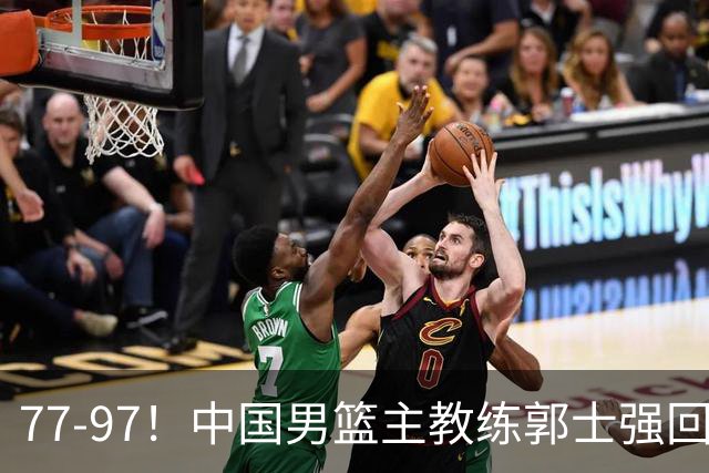 77-97！中国男篮主教练郭士强回应，日本媒体点评，韩国媒体发声