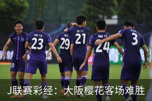 J联赛彩经：大阪樱花客场难胜